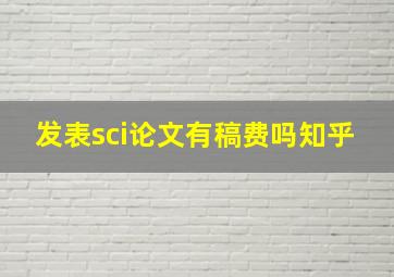 发表sci论文有稿费吗知乎