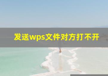 发送wps文件对方打不开