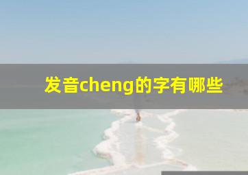 发音cheng的字有哪些