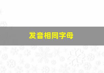 发音相同字母