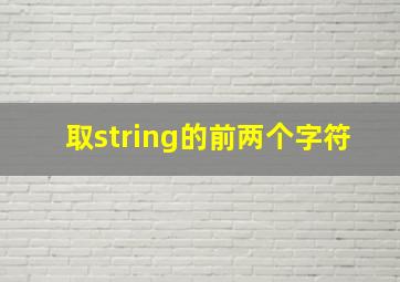 取string的前两个字符