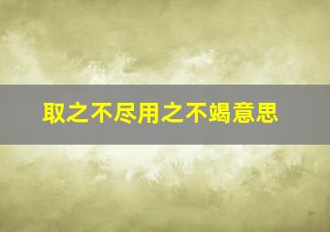 取之不尽用之不竭意思