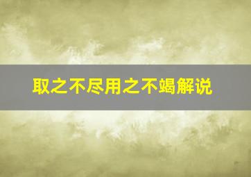 取之不尽用之不竭解说