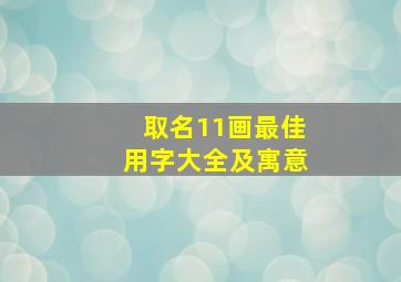 取名11画最佳用字大全及寓意