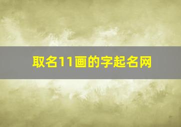 取名11画的字起名网