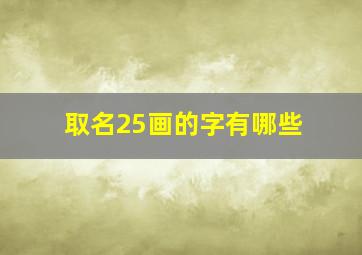 取名25画的字有哪些