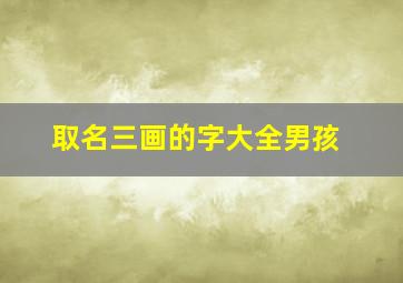 取名三画的字大全男孩