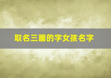 取名三画的字女孩名字