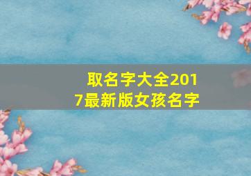 取名字大全2017最新版女孩名字