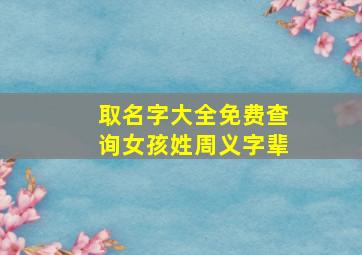 取名字大全免费查询女孩姓周义字辈