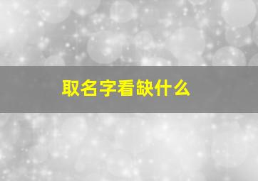 取名字看缺什么