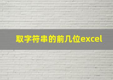 取字符串的前几位excel