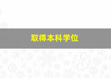 取得本科学位