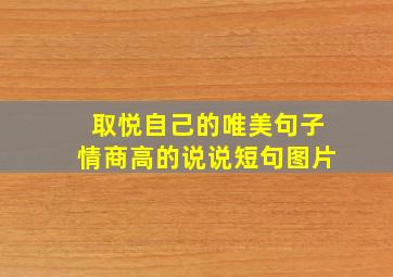 取悦自己的唯美句子情商高的说说短句图片