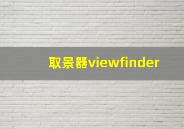 取景器viewfinder