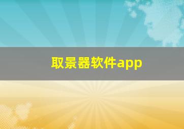 取景器软件app