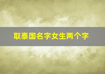 取泰国名字女生两个字