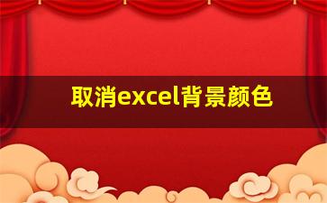 取消excel背景颜色