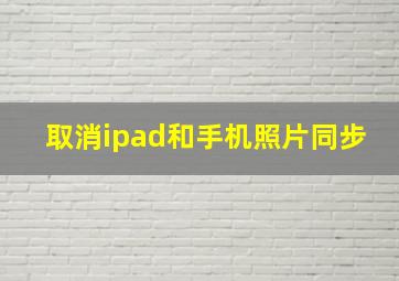 取消ipad和手机照片同步