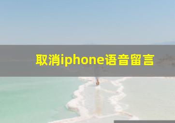 取消iphone语音留言