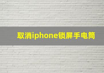 取消iphone锁屏手电筒