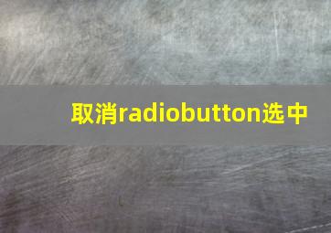 取消radiobutton选中