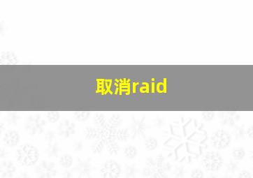 取消raid