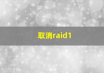 取消raid1