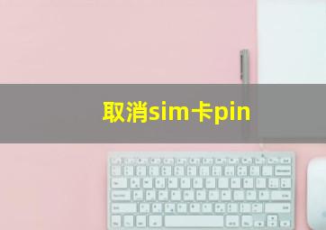 取消sim卡pin