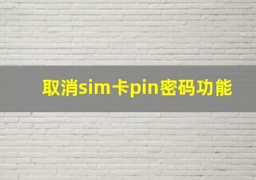 取消sim卡pin密码功能