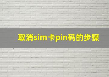 取消sim卡pin码的步骤