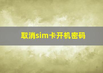 取消sim卡开机密码