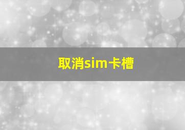 取消sim卡槽