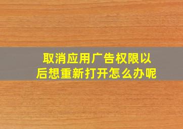 取消应用广告权限以后想重新打开怎么办呢