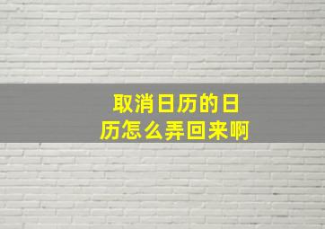 取消日历的日历怎么弄回来啊