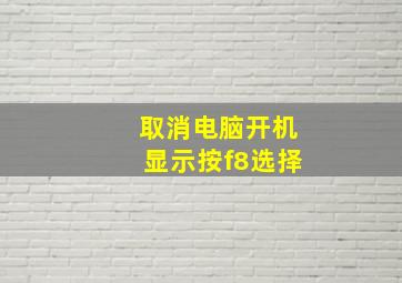 取消电脑开机显示按f8选择