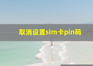 取消设置sim卡pin码