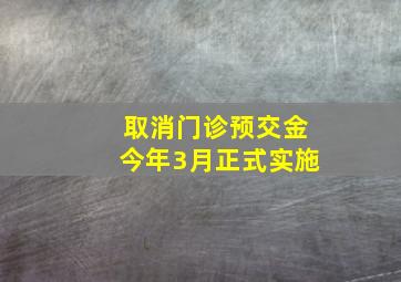 取消门诊预交金今年3月正式实施