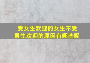 受女生欢迎的女生不受男生欢迎的原因有哪些呢