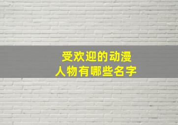 受欢迎的动漫人物有哪些名字