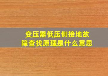 变压器低压侧接地故障查找原理是什么意思