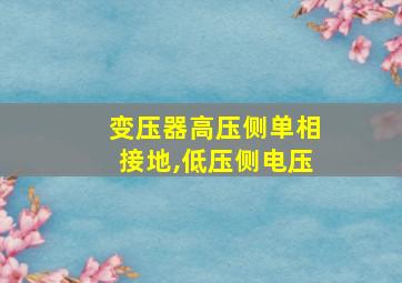 变压器高压侧单相接地,低压侧电压