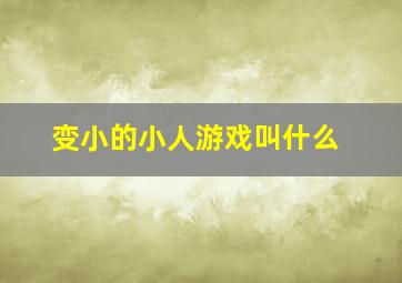 变小的小人游戏叫什么