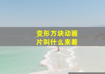 变形方块动画片叫什么来着