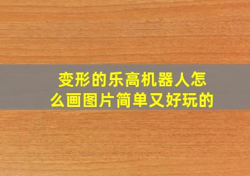 变形的乐高机器人怎么画图片简单又好玩的