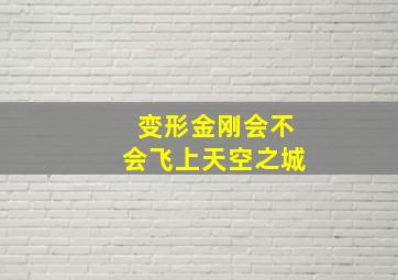 变形金刚会不会飞上天空之城