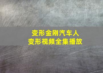 变形金刚汽车人变形视频全集播放