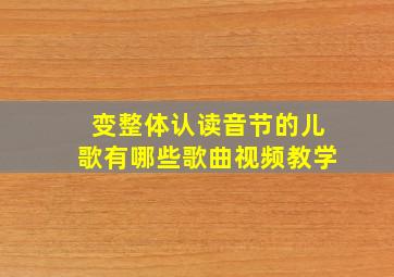 变整体认读音节的儿歌有哪些歌曲视频教学