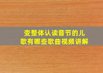 变整体认读音节的儿歌有哪些歌曲视频讲解