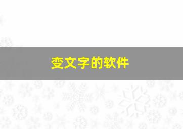 变文字的软件